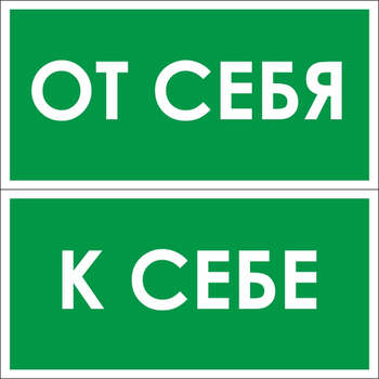 B61/62 от себя / к себе (2 штуки пленка, 200х100 мм) - Знаки безопасности - Вспомогательные таблички - Магазин охраны труда ohranatruda-shop.ru