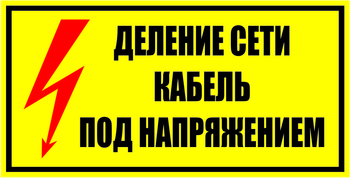 S17 Деление сети. кабель под напряжением - Знаки безопасности - Знаки по электробезопасности - Магазин охраны труда ohranatruda-shop.ru