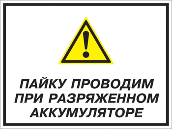 Кз 82 пайку проводим при разряженном аккумуляторе. (пластик, 400х300 мм) - Знаки безопасности - Комбинированные знаки безопасности - Магазин охраны труда ohranatruda-shop.ru