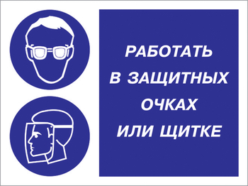 Кз 85 работать в защитных очках или щитке. (пластик, 400х300 мм) - Знаки безопасности - Комбинированные знаки безопасности - Магазин охраны труда ohranatruda-shop.ru