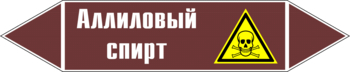 Маркировка трубопровода "аллиловый спирт" (пленка, 252х52 мм) - Маркировка трубопроводов - Маркировки трубопроводов "ЖИДКОСТЬ" - Магазин охраны труда ohranatruda-shop.ru