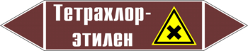 Маркировка трубопровода "тетрахлор-этилен" (пленка, 358х74 мм) - Маркировка трубопроводов - Маркировки трубопроводов "ЖИДКОСТЬ" - Магазин охраны труда ohranatruda-shop.ru