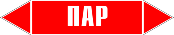 Маркировка трубопровода "пар" (p01, пленка, 252х52 мм)" - Маркировка трубопроводов - Маркировки трубопроводов "ПАР" - Магазин охраны труда ohranatruda-shop.ru